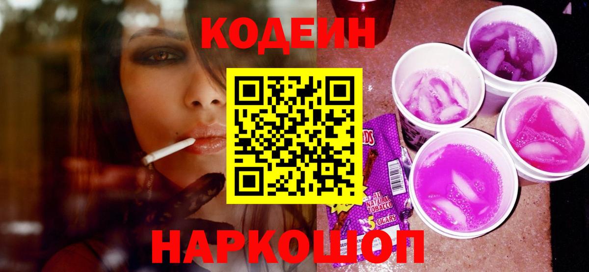 Codein напиток Lean (лин)  Вход с VPN  Томск 