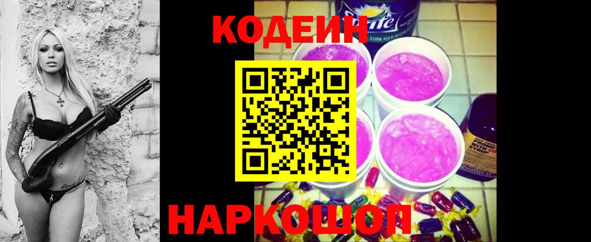 Кодеин напиток Lean (лин) Томск